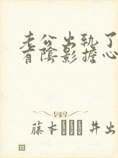 老公出轨了心里有阴影担心他们再有联系