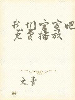 我们官宣吧短剧免费播放