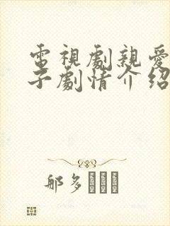 电视剧亲爱的孩子剧情介绍封面