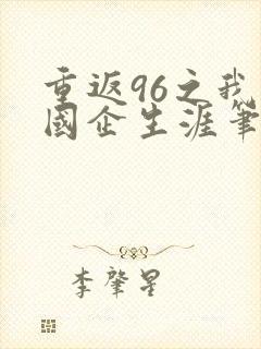 重返96之我的国企生涯笔趣阁封面
