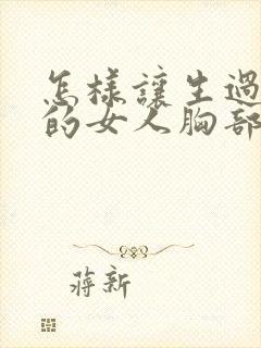 怎样让生过孩子的女人胸部变挺变大封面