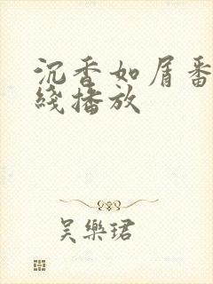 沉香如屑番外在线播放