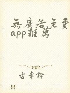 无广告免费动漫app推荐