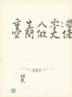 重生八零:带着空间做大佬封面