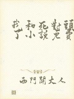 我和死对头网恋了小说免费阅读