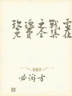 玫瑰之战电视剧免费全集在线观看封面
