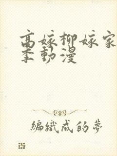 高嫁柳嫁家第二季动漫