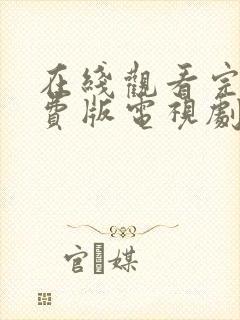 在线观看完整免费版电视剧高清封面