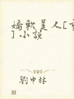 娇软美人[重生] 小说