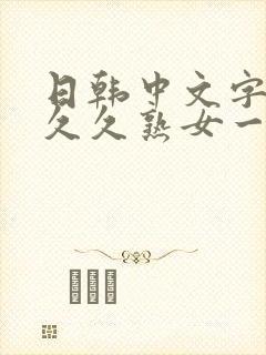 日韩中文字幕久久久熟女一区二区封面