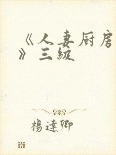 《人妻厨房hd》三级