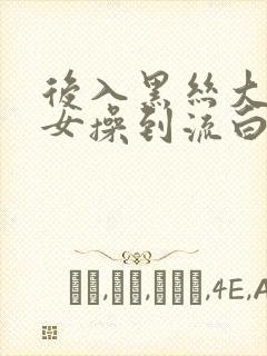 后入黑丝大胸美女操到流白浆