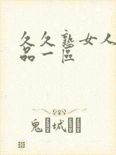久久熟女人妻精品一区