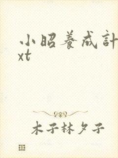 小昭养成计划txt