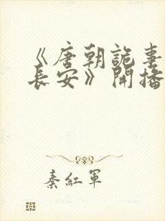 《唐朝诡事录之长安》开播