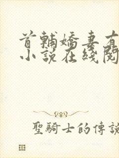 首辅娇妻有空间小说在线阅读封面