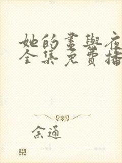 她的昼与夜短剧全集免费播放