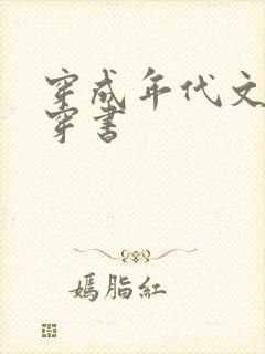 穿成年代文女配穿书