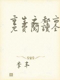 重生之都市金仙免费阅读全文