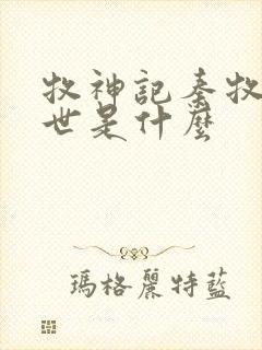 牧神记秦牧的身世是什么