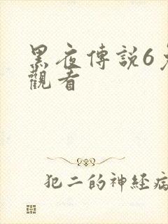 黑夜传说6免费观看