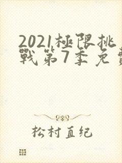 2021极限挑战第7季免费观看封面
