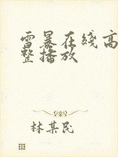 雪暴在线高清完整播放