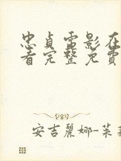 忠贞电影在线观看完整免费封面