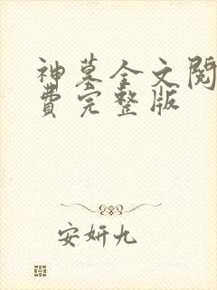 神墓全文阅读免费完整版