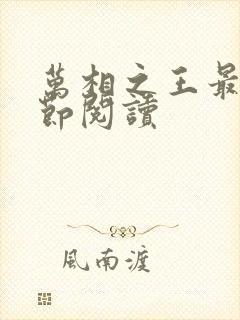 万相之王最新章节阅读封面