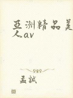 亚洲精品美女成人av封面