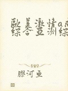 欧美激情a成人综合亚洲综合