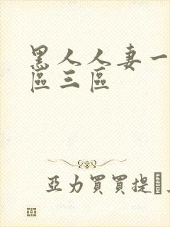 黑人人妻一区二区三区