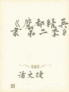 《魔都精兵的奴隶 第二季》全集免费观看