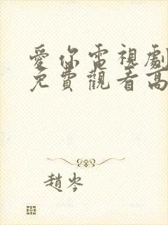 爱你电视剧全集免费观看高清