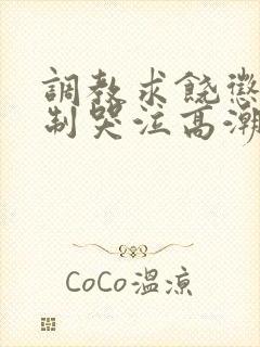 调教求饶惩罚强制哭泣高潮封面