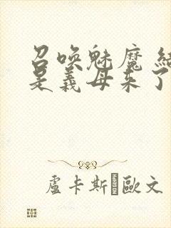 召唤魅魔 结果是义母来了