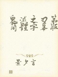 鬼灭之刃第二季简体字幕版在线观看