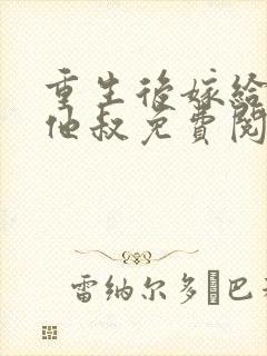 重生后嫁给前夫他叔免费阅读