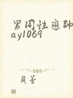 男同性恋帅哥gay1069