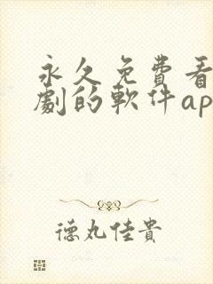 永久免费看电视剧的软件app