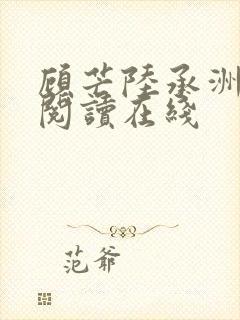 顾芒陆承洲免费阅读在线