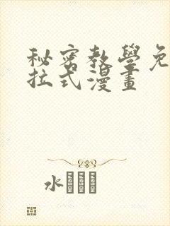 秘密教学免费下拉式漫画