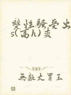 双性骚受出轨内s(高h)爽