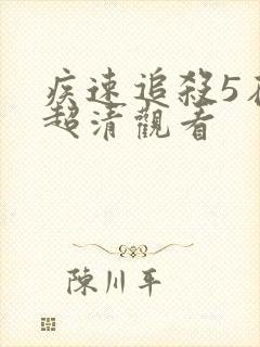 疾速追杀5在线超清观看封面