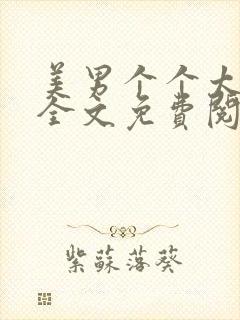 美男个个太妖孽全文免费阅读