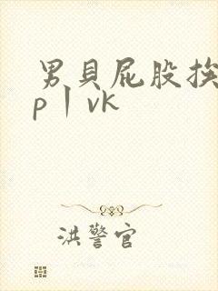 男贝屁股挨打sp丨vk
