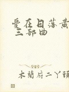 爱在日落黄昏时 三部曲