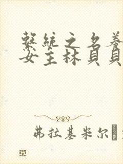 系统之名养成器女主林贝贝封面