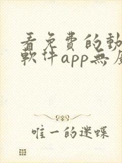 看免费的动漫的软件app无广告封面